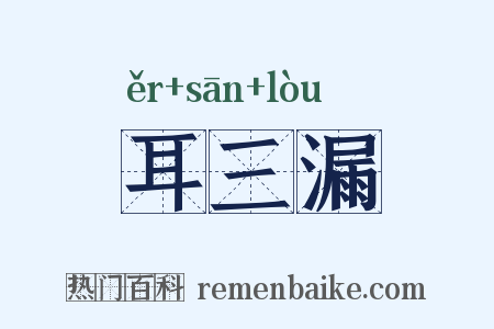 耳三漏是什么意思的图片